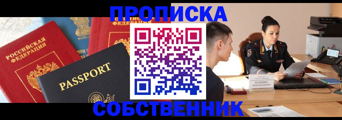 купить прописку в Енисейске