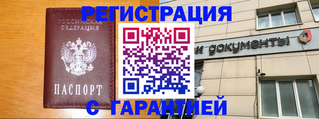 прописка законно в Енисейске
