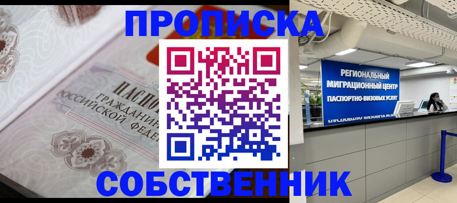 временная регистрация недорого в Енисейске