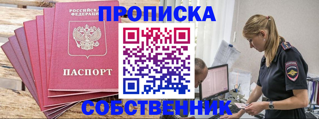 прописка 2025 в Енисейске